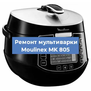 Замена ТЭНа на мультиварке Moulinex MK 805 в Воронеже